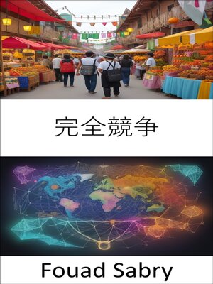 cover image of 完全競争